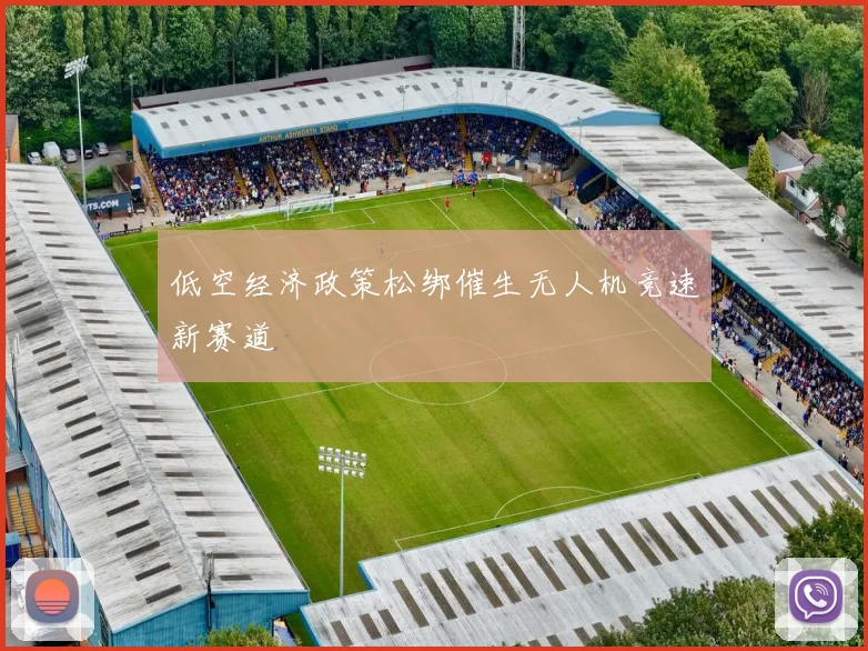 低空经济政策松绑催生无人机竞速新赛道