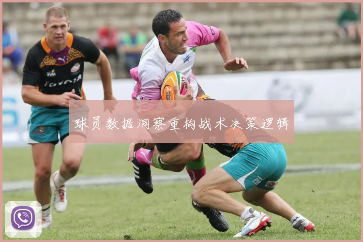 球员数据洞察重构战术决策逻辑