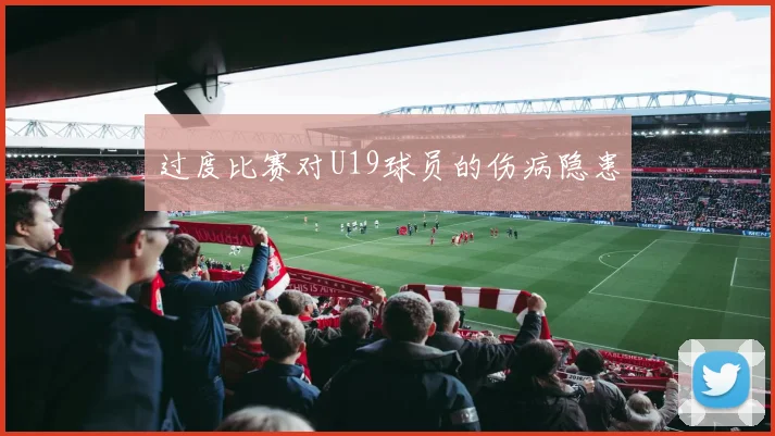 过度比赛对U19球员的伤病隐患