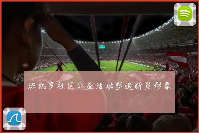 班凯罗社区公益活动塑造新星形象