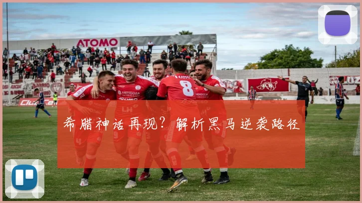 希腊神话再现？解析黑马逆袭路径