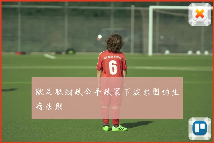 欧足联财政公平政策下波尔图的生存法则