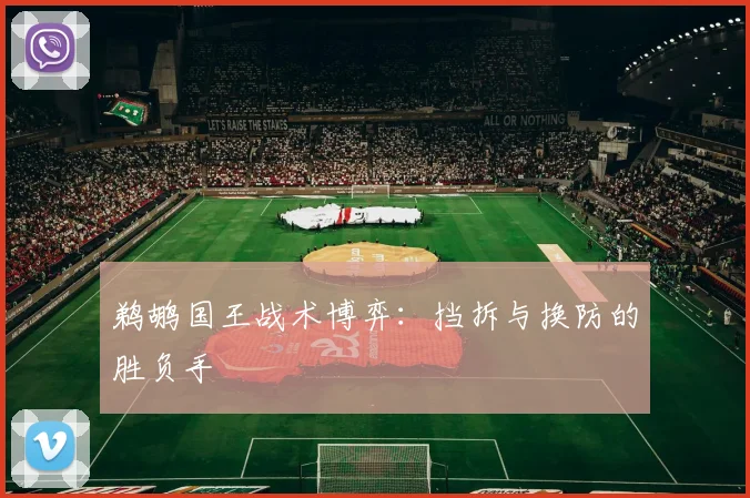 鹈鹕国王战术博弈：挡拆与换防的胜负手