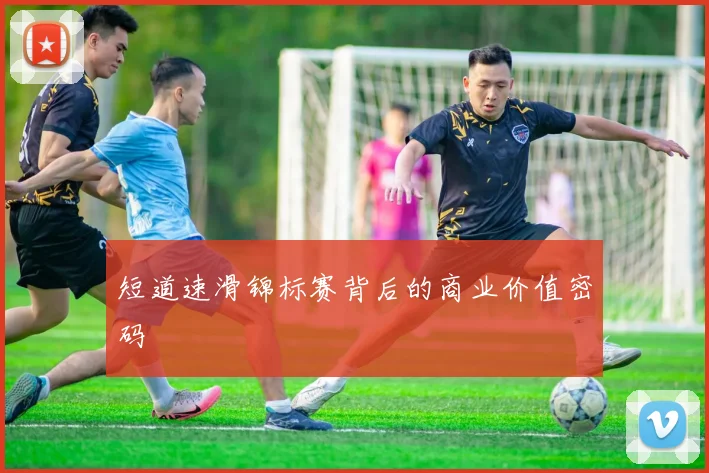 短道速滑锦标赛背后的商业价值密码