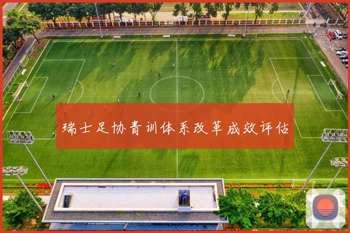 瑞士足协青训体系改革成效评估