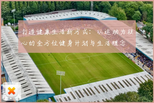 打造健康生活新方式：以运动为核心的全方位健身计划与生活理念