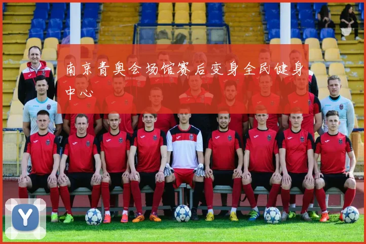 南京青奥会场馆赛后变身全民健身中心